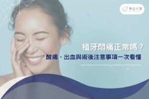 人工植牙 2 植牙悶痛正常嗎?痠痛、出血與術後注意事項一次看懂