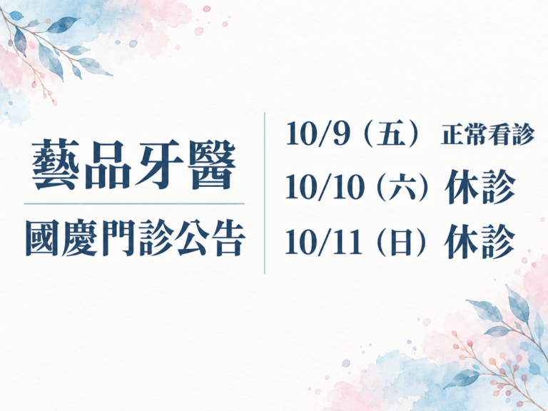藝品牙醫，2026 國慶門診公告。10/9（五） 正常看診；10/10（六） 休診；10/11（日） 休診。
