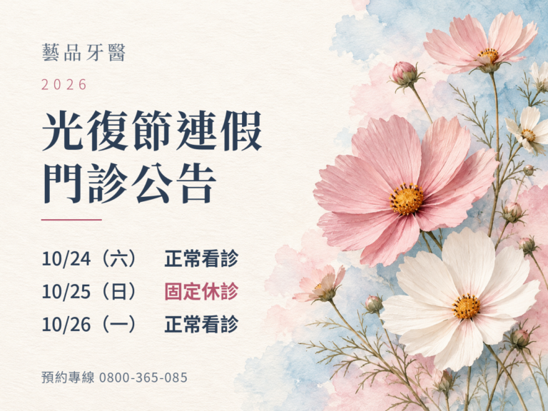 藝品牙醫｜2026光復節門診公告