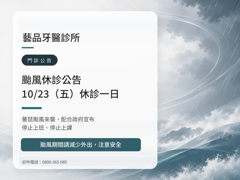 藝品牙醫｜薔琵颱風 10/23（五）休診公告