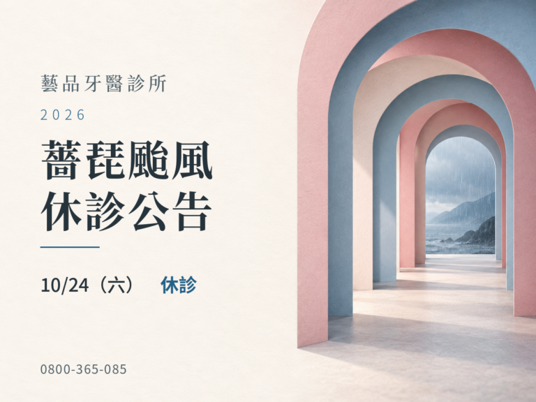 藝品牙醫｜薔琵颱風 10/24 休診公告