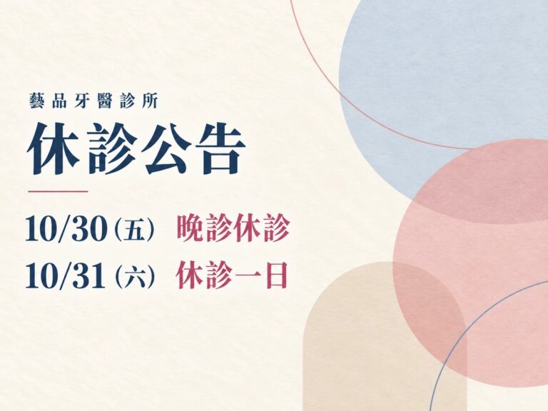 藝品牙醫診所休診公告：10/30（五）晚診休診，10/31（六）休診一日