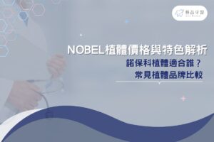 人工植牙 2 Nobel 植體價格與特色解析:諾保科植體適合誰?常見植體品牌比較