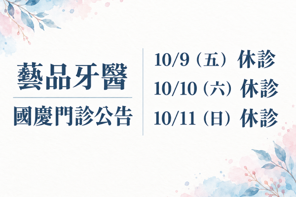 藝品牙醫，2026 國慶門診公告。10/9（五） 休診；10/10（六） 休診；10/11（日） 休診。