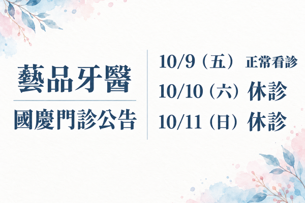 藝品牙醫，2026 國慶門診公告。10/9（五） 正常看診；10/10（六） 休診；10/11（日） 休診。