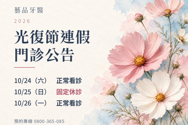 藝品牙醫｜2026光復節門診公告