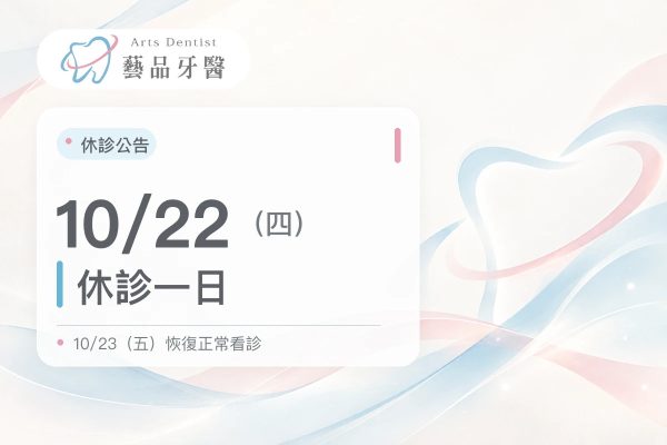 藝品牙醫 10月22日（四）休診一日，10月23日（五）恢復正常看診公告
