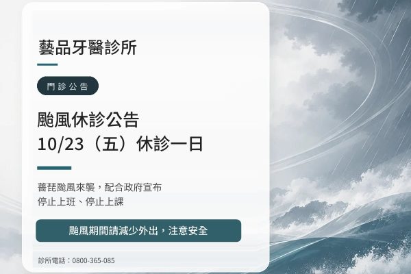 藝品牙醫｜薔琵颱風 10/23（五）休診公告