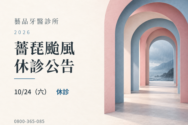藝品牙醫｜薔琵颱風 10/24 休診公告