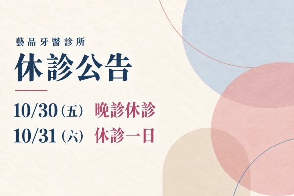 藝品牙醫診所休診公告：10/30（五）晚診休診，10/31（六）休診一日