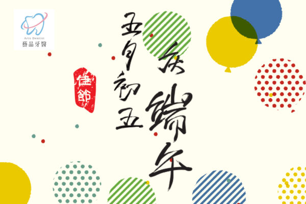 2020端午節-藝品