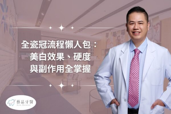 全瓷冠流程懶人包：美白效果、硬度與副作用全掌握