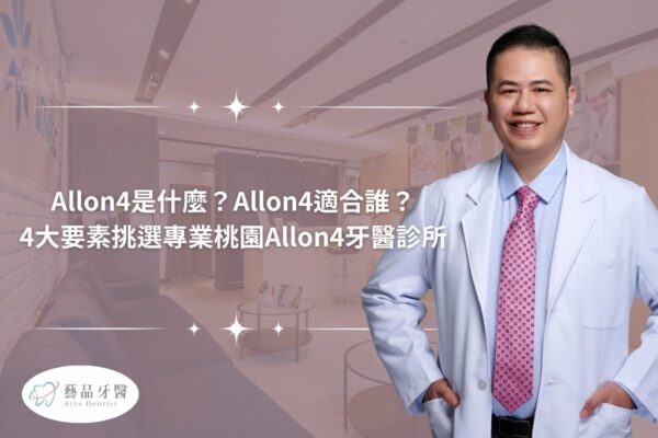 Allon4是什麼？Allon4適合誰？4大要素挑選專業桃園Allon4牙醫診所