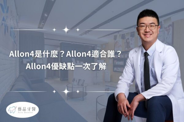 All on 4是什麼？All on 4適合誰？All on 4優缺點一次了解