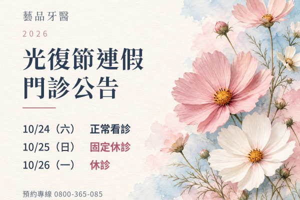 藝品牙醫 2026 光復節門診公告更正圖