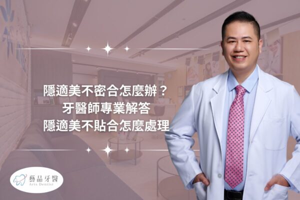 隱適美不密合怎麼辦？牙醫師專業解答隱適美不貼合怎麼處理