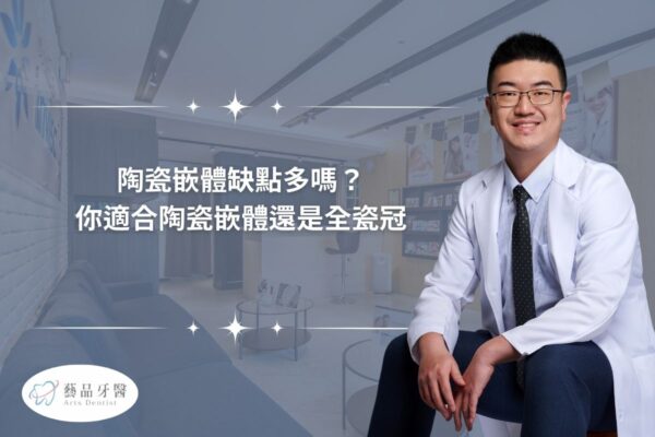 陶瓷嵌體缺點多嗎？你適合陶瓷嵌體還是全瓷冠