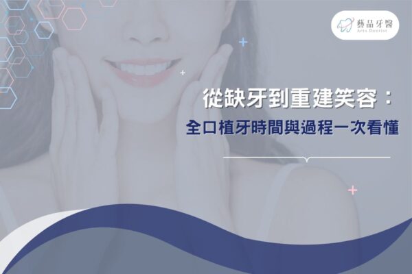 從缺牙到重建笑容：全口植牙時間與過程一次看懂