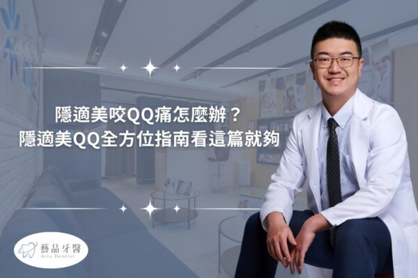 隱適美咬QQ痛怎麼辦？隱適美QQ全方位指南看這篇就夠