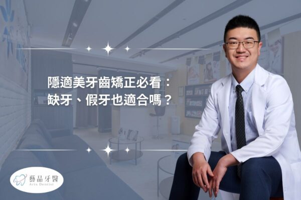 隱適美牙齒矯正必看： 缺牙、假牙也適合嗎？