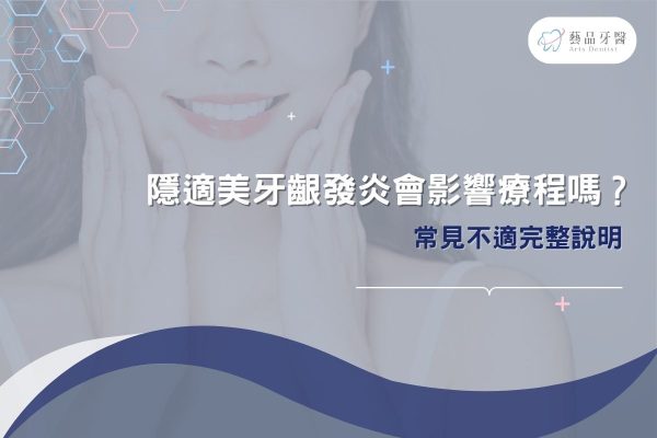 隱適美牙齦發炎會影響療程嗎？常見不適完整說明