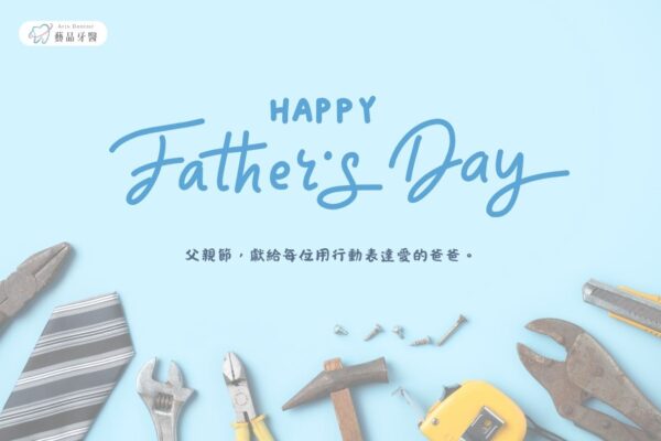 父親節快樂
